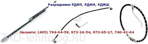 Разрядники РДИП, РДИМ, РДИШ