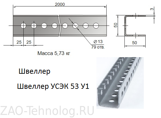 Швеллер УСЭК 53 У1