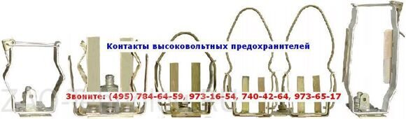 Контакты высоковольтных предохранителей