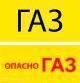 Ленты сигнальные ЛСГ «Газ» и «Опасно ГАЗ»