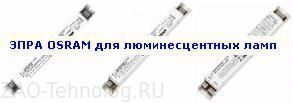 ЭПРА Осрам (Osram) для люминесцентных ламп