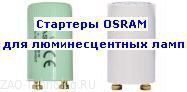 Стартеры Осрам (Osram) для люминесцентных ламп
