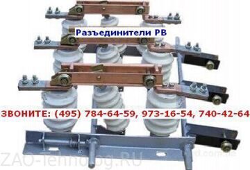 Разъединители РВ