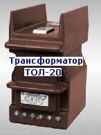 Трансформатор ТОЛ-20