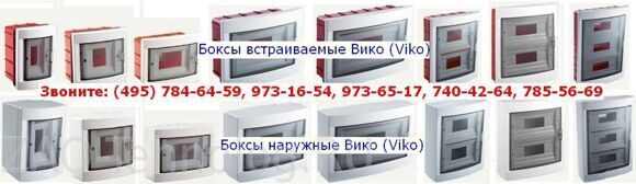Боксы пластиковые Вико (Viko) Боксы пластиковые Вико (Viko)