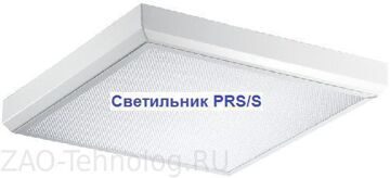 Светильник PRS/S .jpg