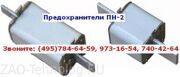 Предохранители ПН-2